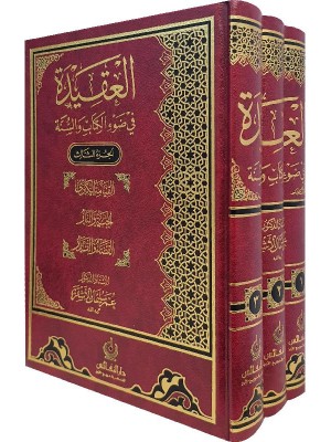 العقيدة في ضوء الكتاب والسنة 1-3 العقيدة في ضوء الكتاب والسنة 1-3