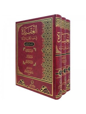 العقيدة في ضوء الكتاب والسنة 1-3 العقيدة في ضوء الكتاب والسنة 1-3