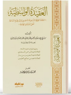 العقيدة الواسطية العقيدة الواسطية