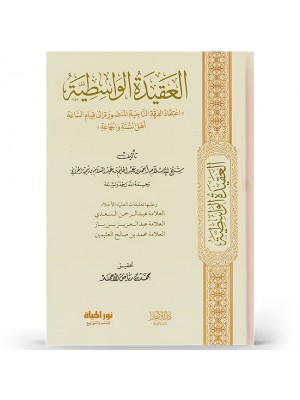 العقيدة الواسطية