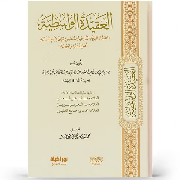 العقيدة الواسطية العقيدة الواسطية