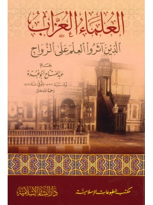 العلماء العزاب الذين آثروا العلم على الزواج العلماء العزاب الذين آثروا العلم على الزواج
