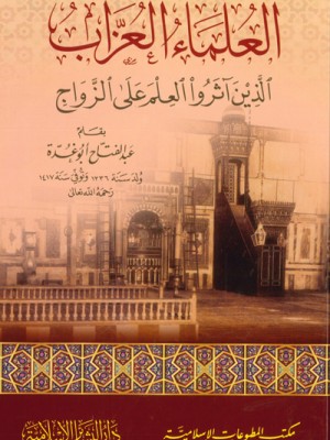 العلماء العزاب الذين آثروا العلم على الزواج