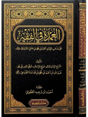 العمدة في الفقه | ابن قدامة المقدسي | دار ابن الجوزي