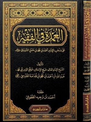 العمدة في الفقه العمدة في الفقه