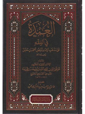 العمدة في الفقه على مذهب الإمام أحمد بن حنبل العمدة في الفقه على مذهب الإمام أحمد بن حنبل