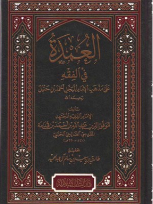 العمدة في الفقه على مذهب الإمام أحمد بن حنبل العمدة في الفقه على مذهب الإمام أحمد بن حنبل