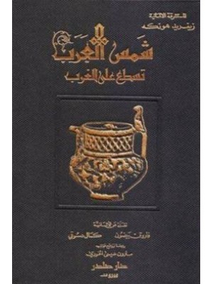 شمس العرب تسطع على الغرب شمس العرب تسطع على الغرب