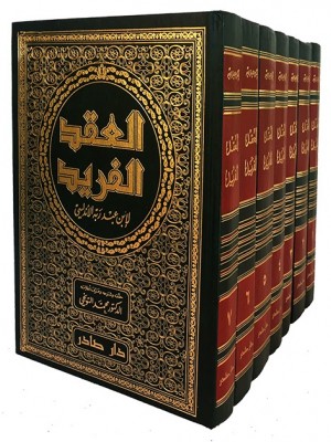 العقد الفريد 7 مجلدات