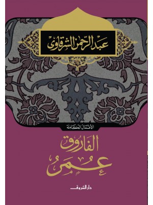 الفاروق عمر