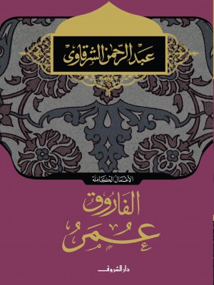 الفاروق عمر الفاروق عمر