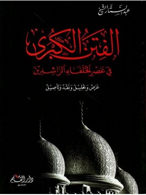 الفتن الكبرى في عصر الخلفاء الراشدين | عبد الستار الشيخ | دار القلم دمشق