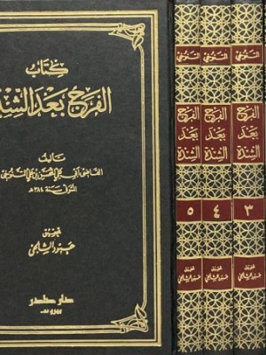 الفرج بعد الشدة 5 مجلدات الفرج بعد الشدة 5 مجلدات