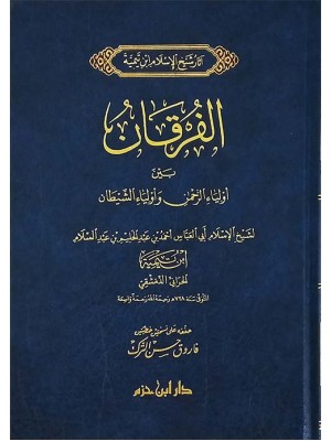 الفرقان بين أولياء الرحمن وأولياء الشيطان