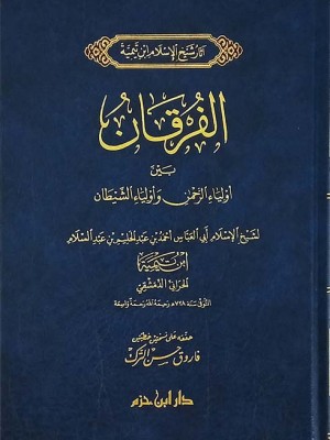 الفرقان بين أولياء الرحمن وأولياء الشيطان الفرقان بين أولياء الرحمن وأولياء الشيطان
