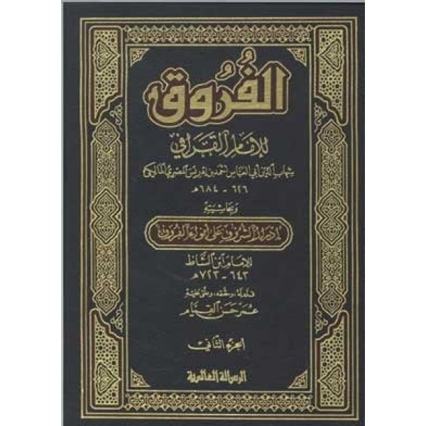 كتاب الفروق المسمى أنوار البروق في أنواء الفروق 4 مجلدات