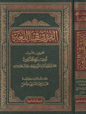 الفروق في اللغة