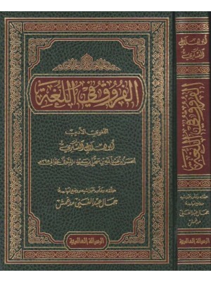 الفروق في اللغة