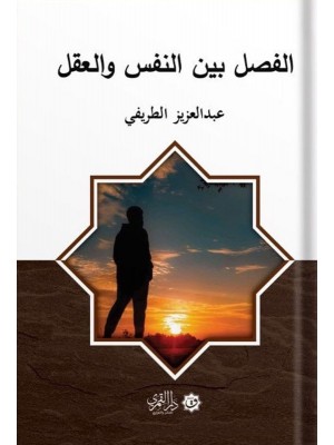 الفصل بين النفس والعقل الفصل بين النفس والعقل