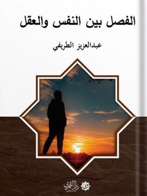 الفصل بين النفس والعقل | عبد العزيز الطريفي | دار القمري للنشر والتوزيع