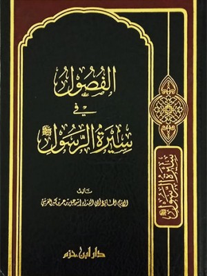 الفصول في سيرة الرسول الفصول في سيرة الرسول