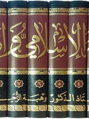 الفقه الإسلامي وأدلته 1-10 الفقه الإسلامي وأدلته 1-10
