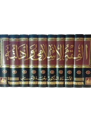 الفقه الإسلامي وأدلته 1-10