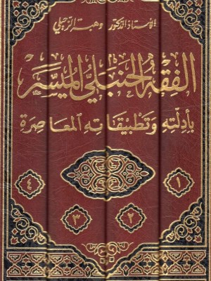 الفقه الحنبلي الميسر 4 مجلدات الفقه الحنبلي الميسر 4 مجلدات