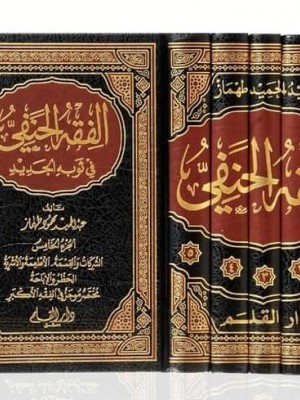 الفقه الحنفي في ثوبه الجديد 1-5 الفقه الحنفي في ثوبه الجديد 1-5