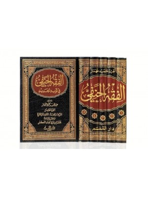 الفقه الحنفي في ثوبه الجديد 1-5