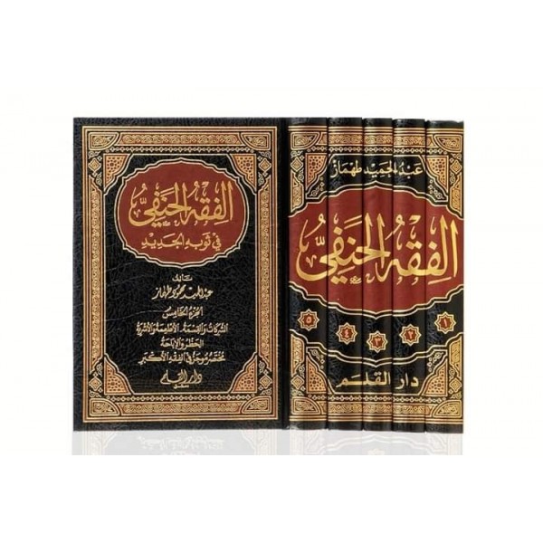 الفقه الحنفي في ثوبه الجديد 1-5