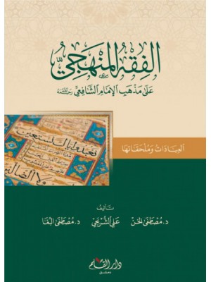 الفقه المنهجي على مذهب الإمام الشافعي (العبادات وملحقاتها) الفقه المنهجي على مذهب الإمام الشافعي (العبادات وملحقاتها)