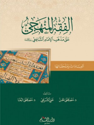 الفقه المنهجي على مذهب الإمام الشافعي (العبادات وملحقاتها) الفقه المنهجي على مذهب الإمام الشافعي (العبادات وملحقاتها)