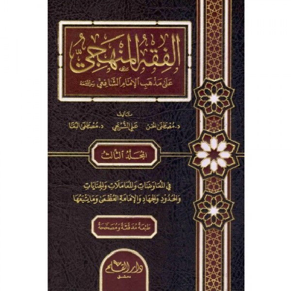 الفقه المنهجي على مذهب الإمام الشافعي 3 مجلدات