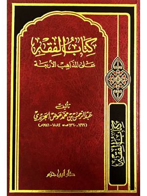 الفقه على المذاهب الأربعة الفقه على المذاهب الأربعة