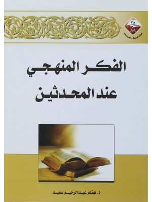 الفكر المنهجي عند المحدثين الفكر المنهجي عند المحدثين
