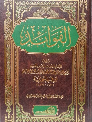 الفوائد