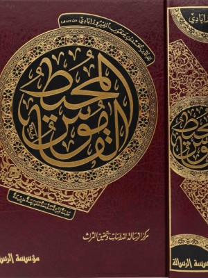 القاموس المحيط