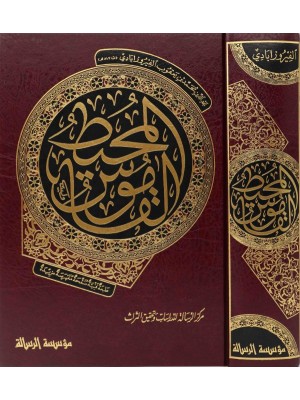 القاموس المحيط القاموس المحيط