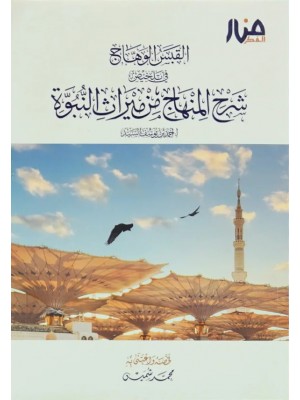 القبس الوهاج في تلخيص شرح المنهاج من ميراث النبوة القبس الوهاج في تلخيص شرح المنهاج من ميراث النبوة