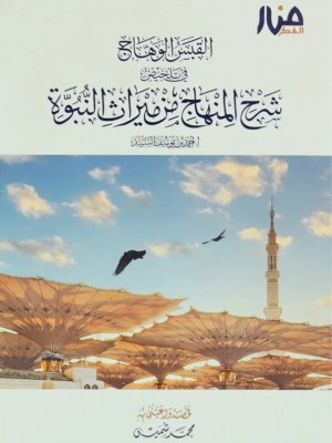 القبس الوهاج في تلخيص شرح المنهاج من ميراث النبوة