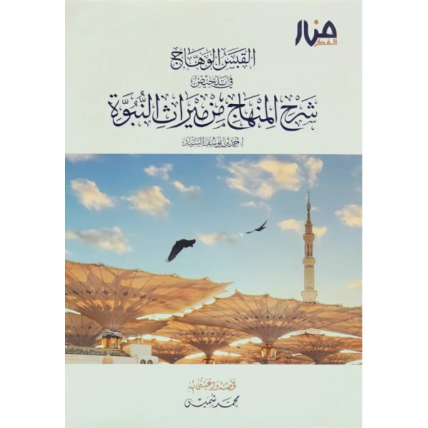 القبس الوهاج في تلخيص شرح المنهاج من ميراث النبوة
