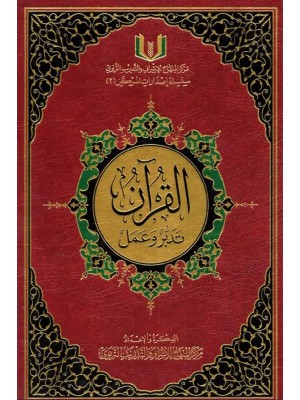 القرآن تدبر وعمل حجم 20*28 القرآن تدبر وعمل حجم 20*28