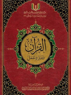 القرآن تدبر وعمل حجم 20*28