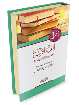 القراءة الراشدة القراءة الراشدة