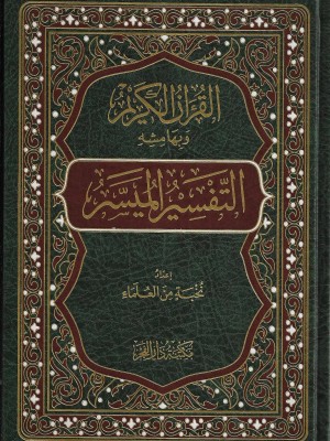 التفسير الميسر التفسير الميسر