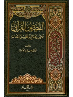 القصص القرآني: عرض وقائع وتحليل أحداث 1-4  القصص القرآني: عرض وقائع وتحليل أحداث 1-4