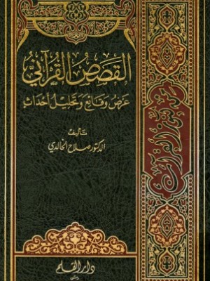 القصص القرآني: عرض وقائع وتحليل أحداث 1-4 القصص القرآني: عرض وقائع وتحليل أحداث 1-4