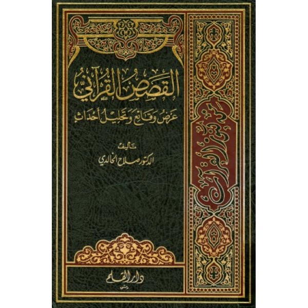 القصص القرآني: عرض وقائع وتحليل أحداث 1-4 