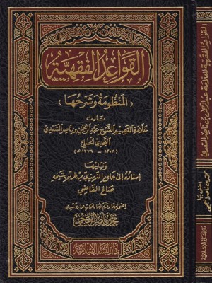 القواعد الفقهية (المنظومة وشرحها)